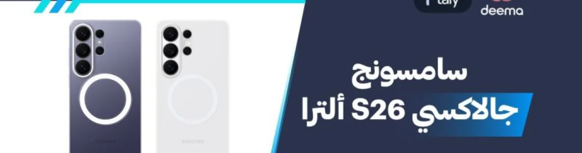 ما هي مواصفات Samsung Galaxy S26 Ultra وعيوب ومميزات سامسونج جالاكسي S26 ألترا 2026؟